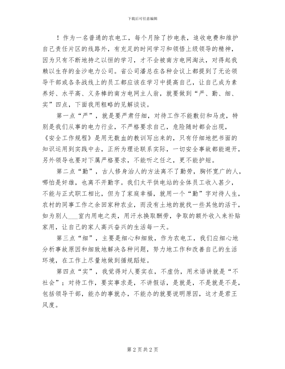 2024年农电工个人工作总结_第2页