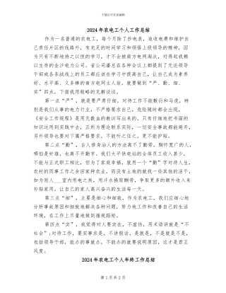 2024年农电工个人工作总结