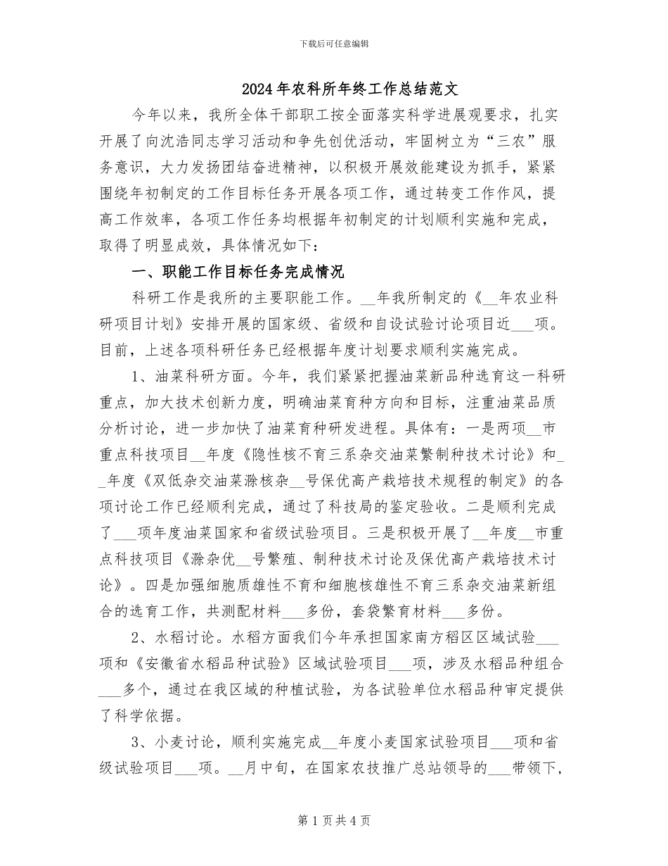 2024年农科所年终工作总结范文_第1页