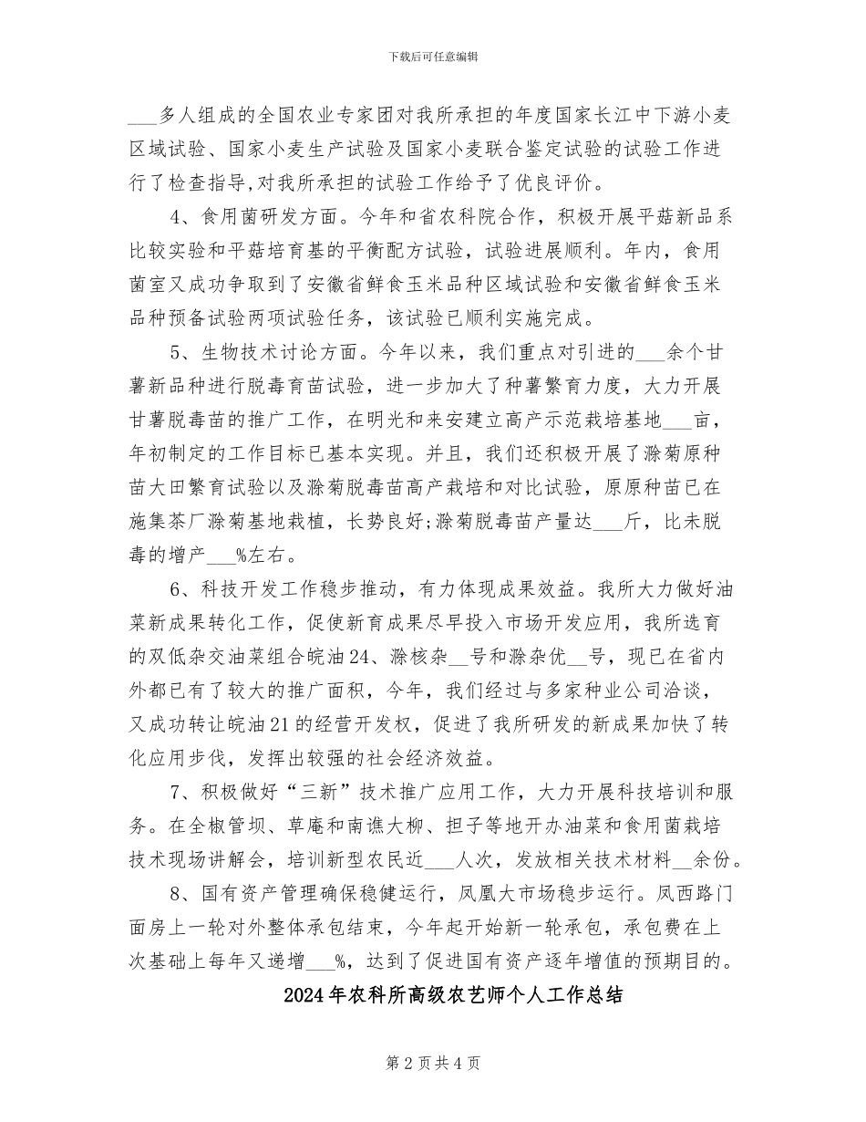 2024年农科所年终工作总结范文_第2页