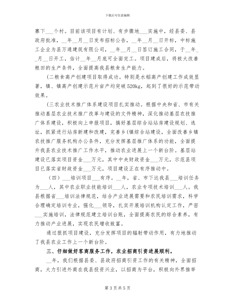 2024年农粮局争资争项工作总结范文_第3页