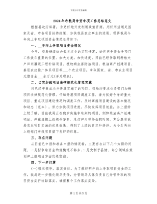 2024年农粮局争资争项工作总结范文