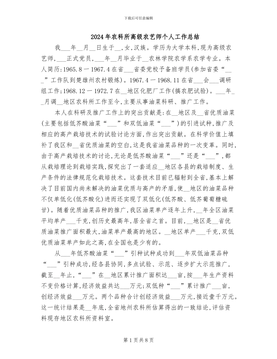 2024年农科所高级农艺师个人工作总结_第1页