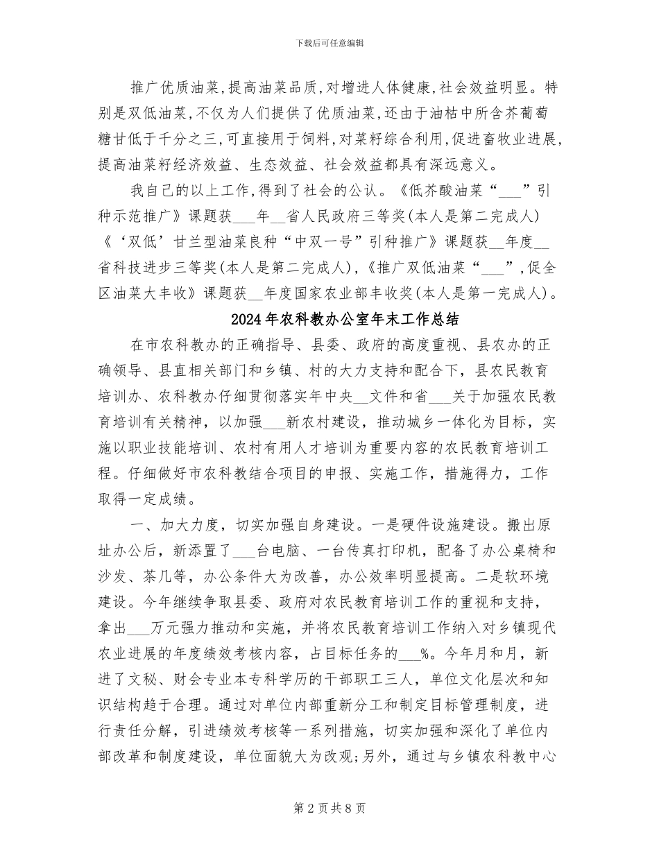 2024年农科所高级农艺师个人工作总结_第2页