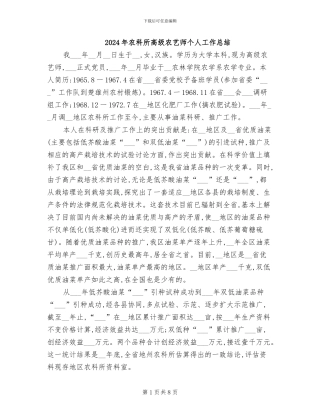 2024年农科所高级农艺师个人工作总结