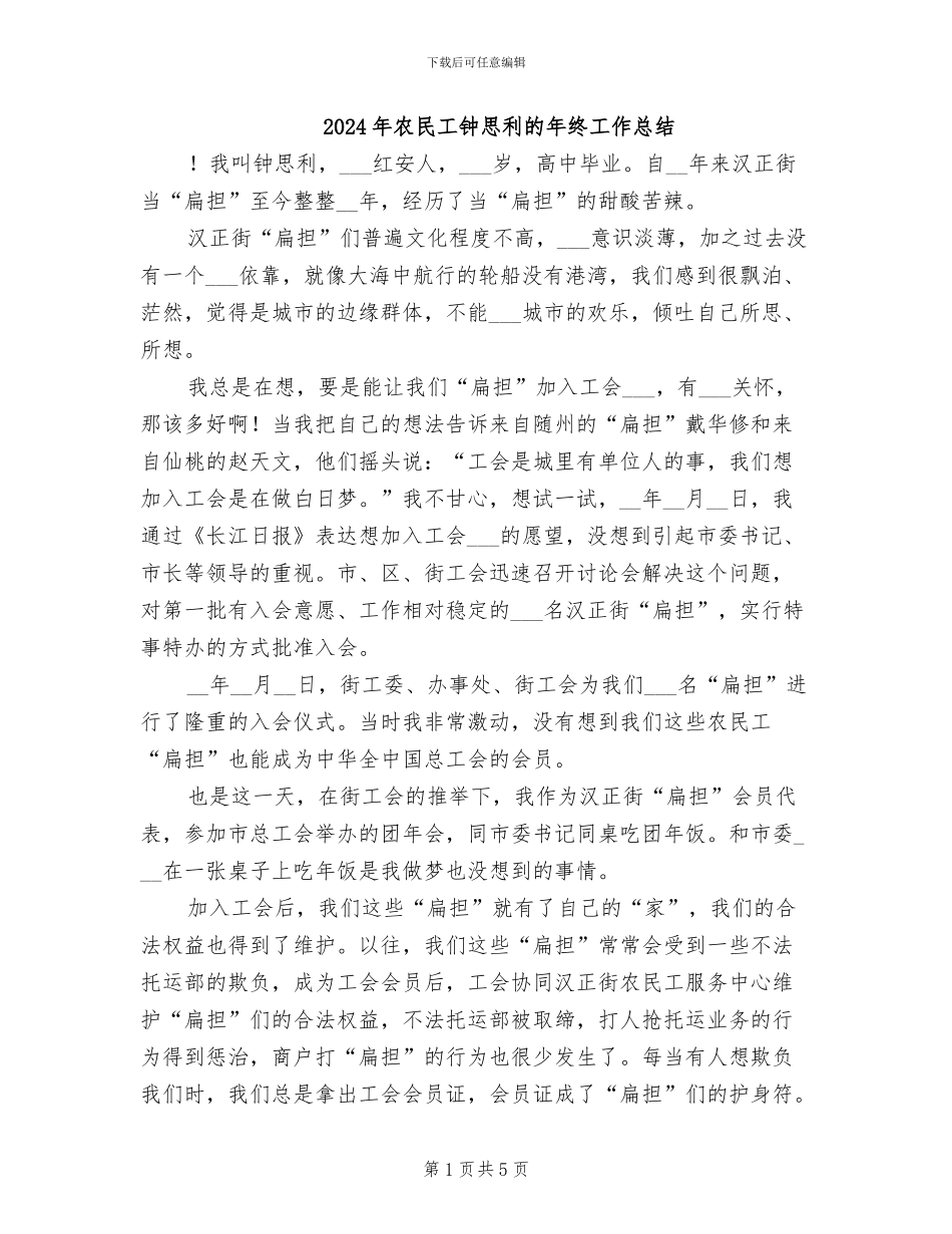 2024年农民工钟思利的年终工作总结_第1页