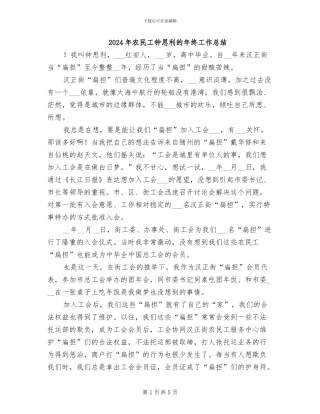 2024年农民工钟思利的年终工作总结