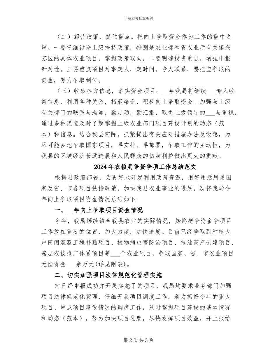 2024年农粮局争资争项工作总结_第2页