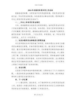 2024年农粮局争资争项工作总结