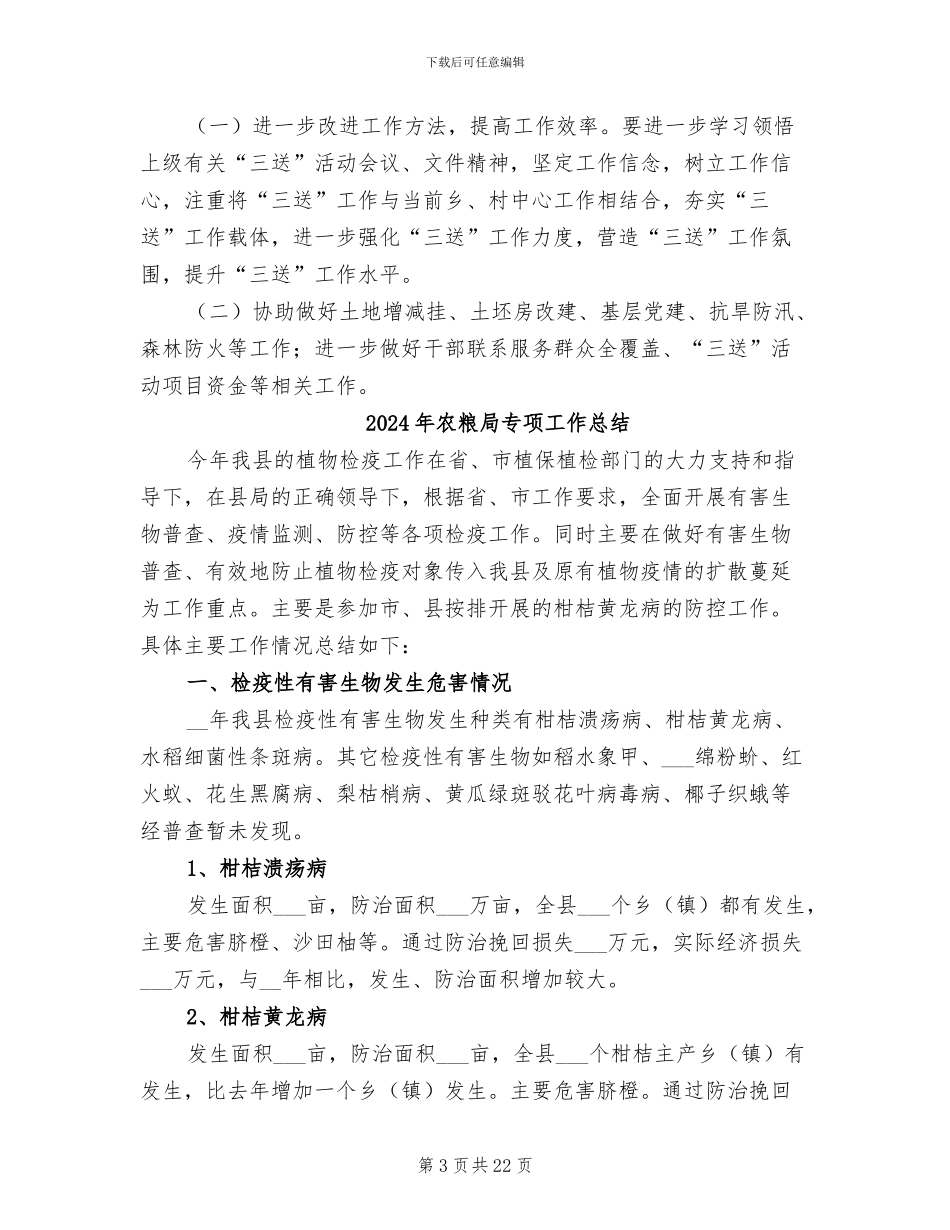 2024年农粮局上半年三送工作总结_第3页