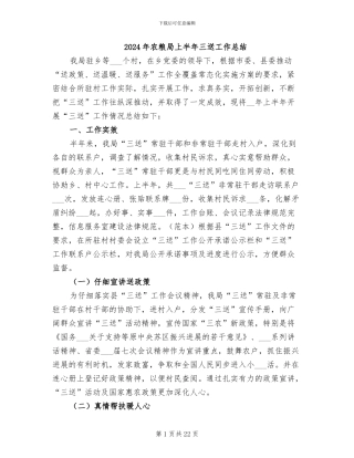 2024年农粮局上半年三送工作总结