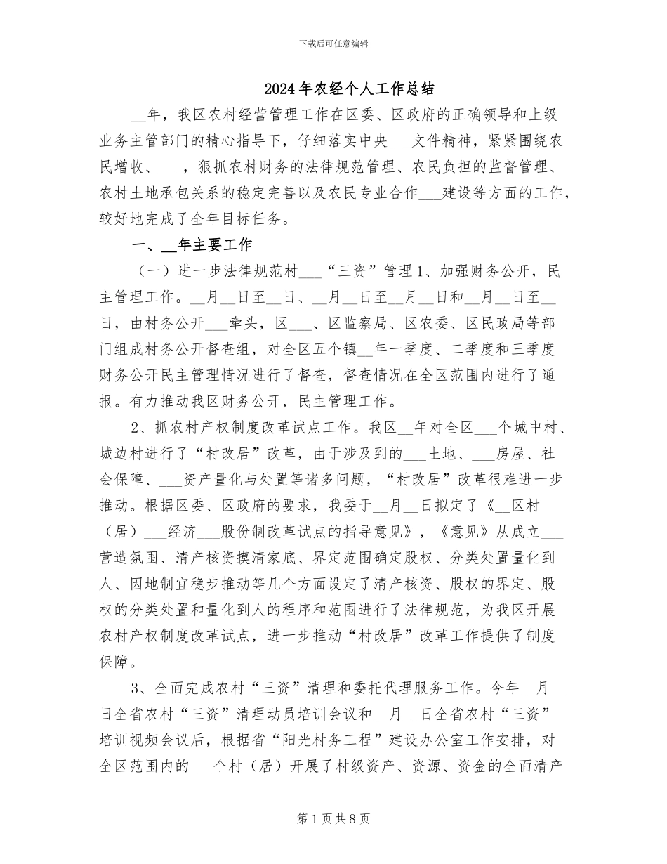 2024年农经个人工作总结_第1页