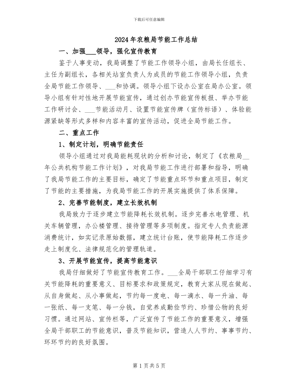 2024年农粮局节能工作总结_第1页