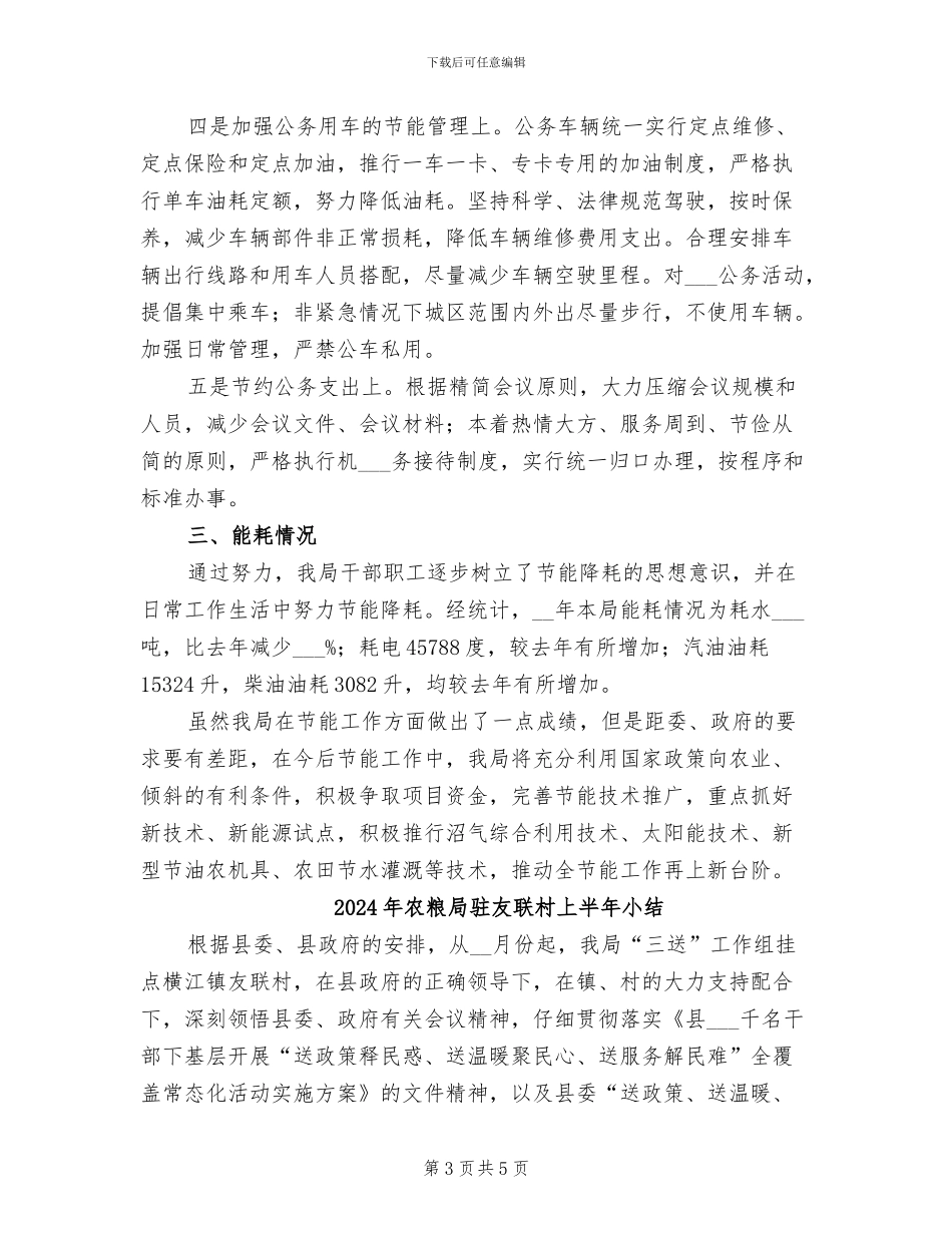 2024年农粮局节能工作总结_第3页