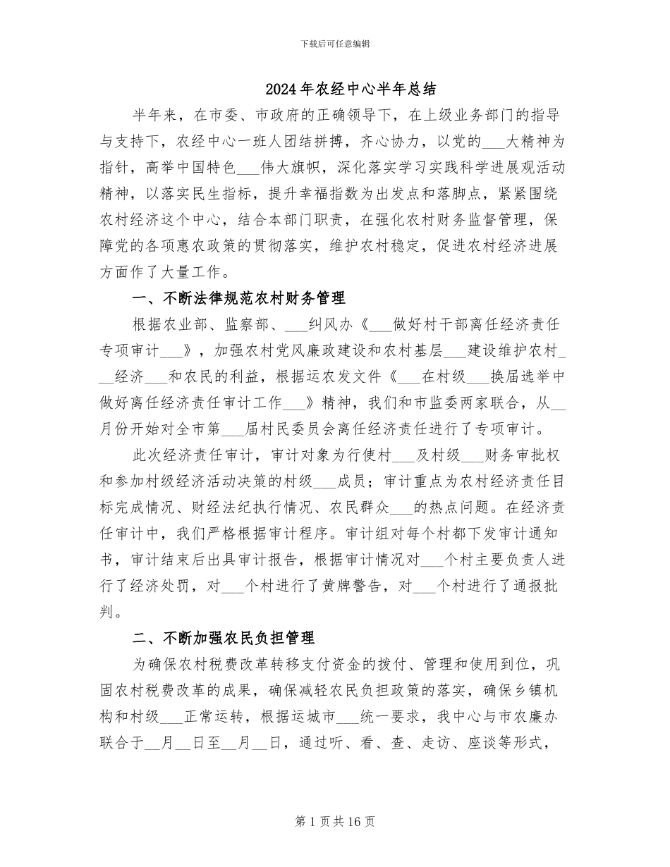 2024年农经中心半年总结_第1页