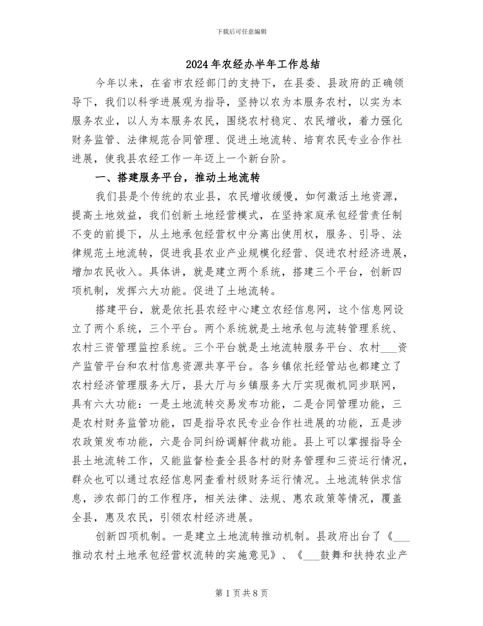 2024年农经办半年工作总结_第1页