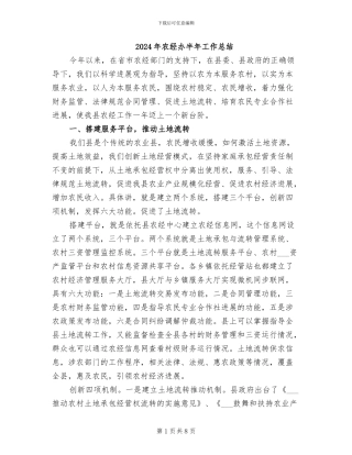 2024年农经办半年工作总结
