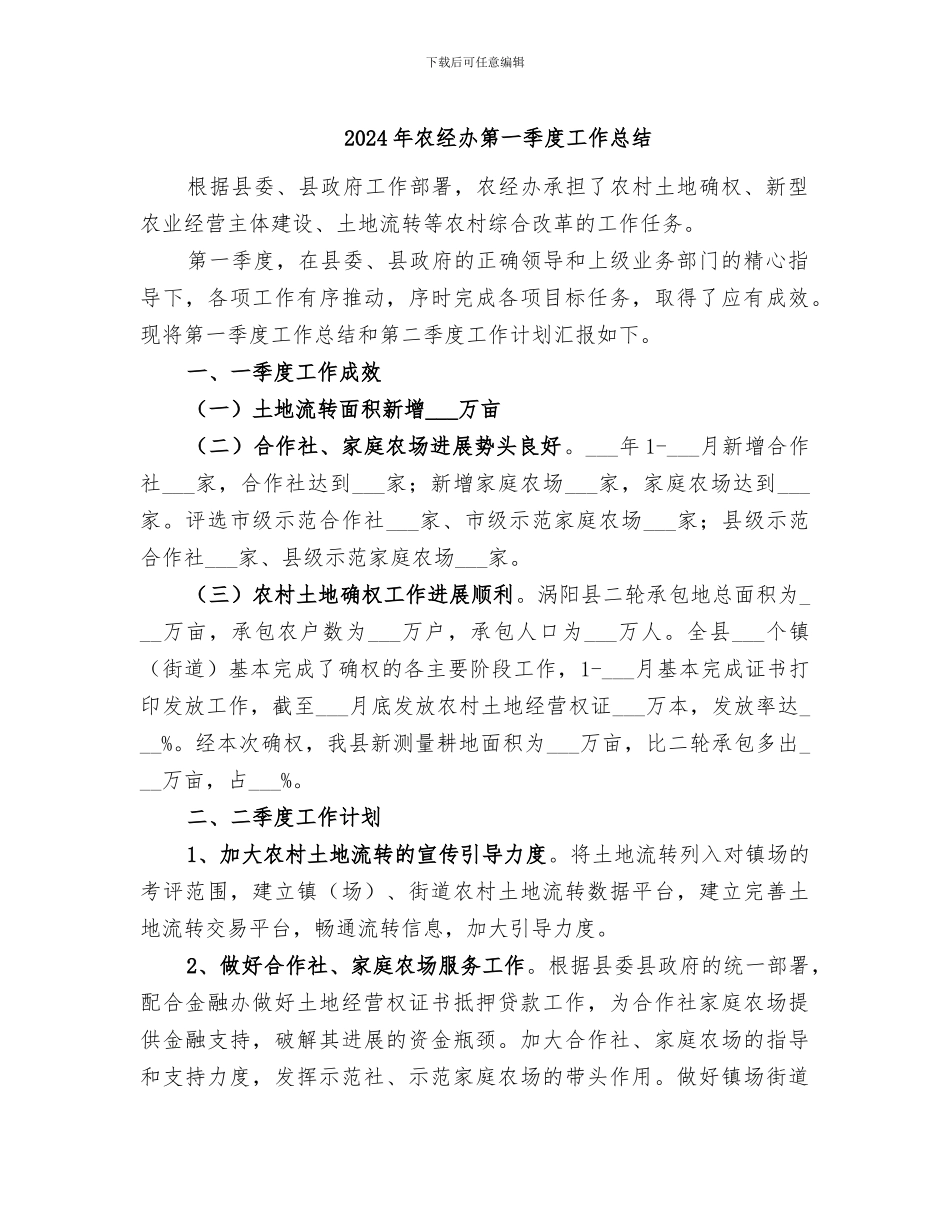 2024年农经办第一季度工作总结_第1页