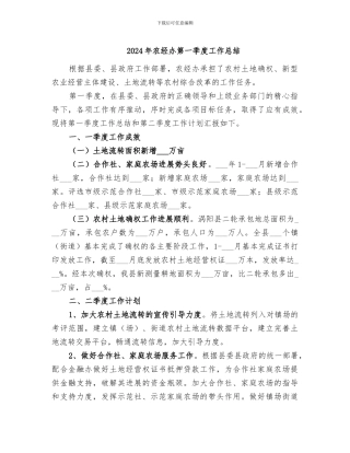 2024年农经办第一季度工作总结