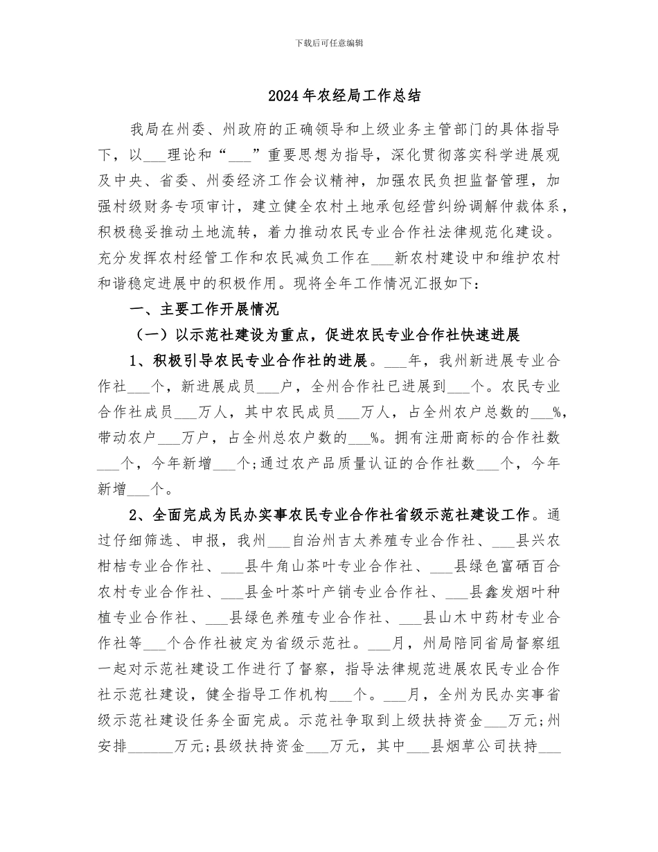 2024年农经局工作总结_第1页
