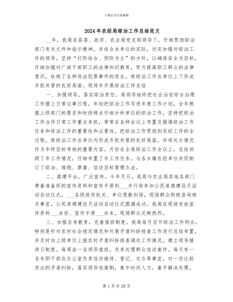 2024年农经局综治工作总结范文_第1页