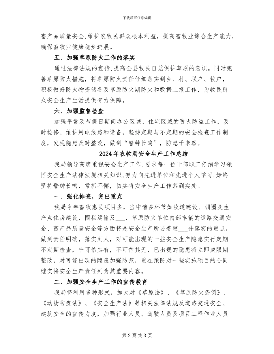 2024年农牧局安全生产半年工作总结_第2页