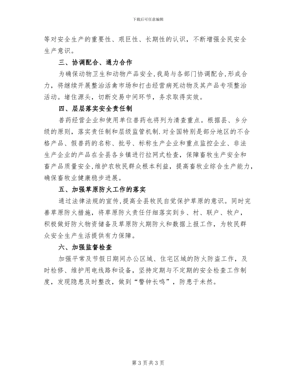 2024年农牧局安全生产半年工作总结_第3页