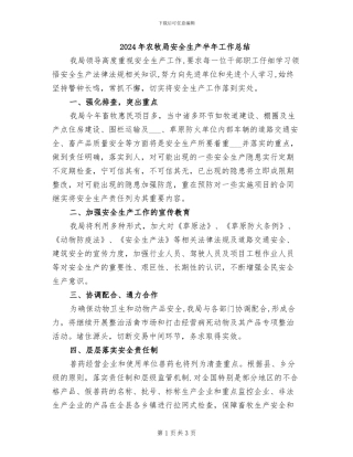 2024年农牧局安全生产半年工作总结