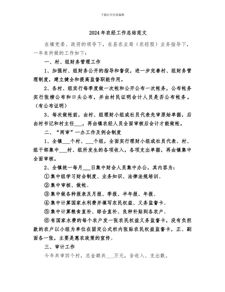 2024年农经工作总结范文_第1页