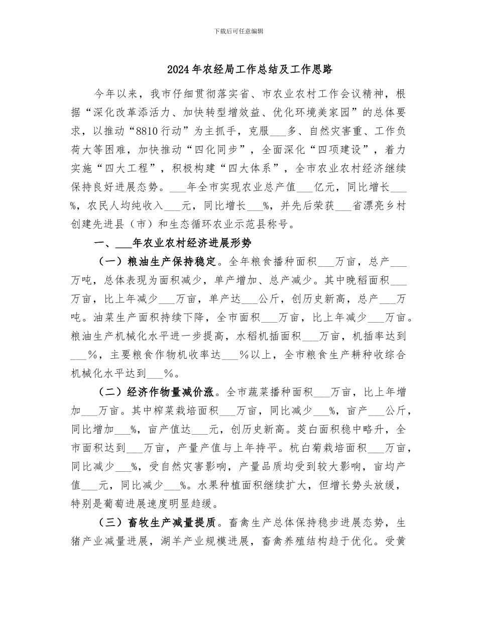 2024年农经局工作总结及工作思路_第1页