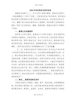 2024年农电局安全培训总结