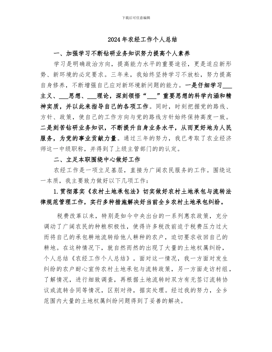 2024年农经工作个人总结_第1页