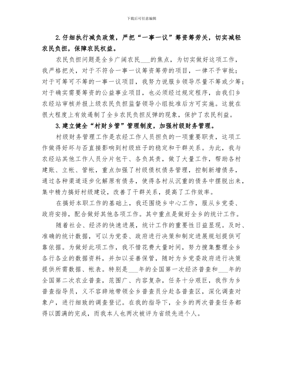 2024年农经工作个人总结_第2页