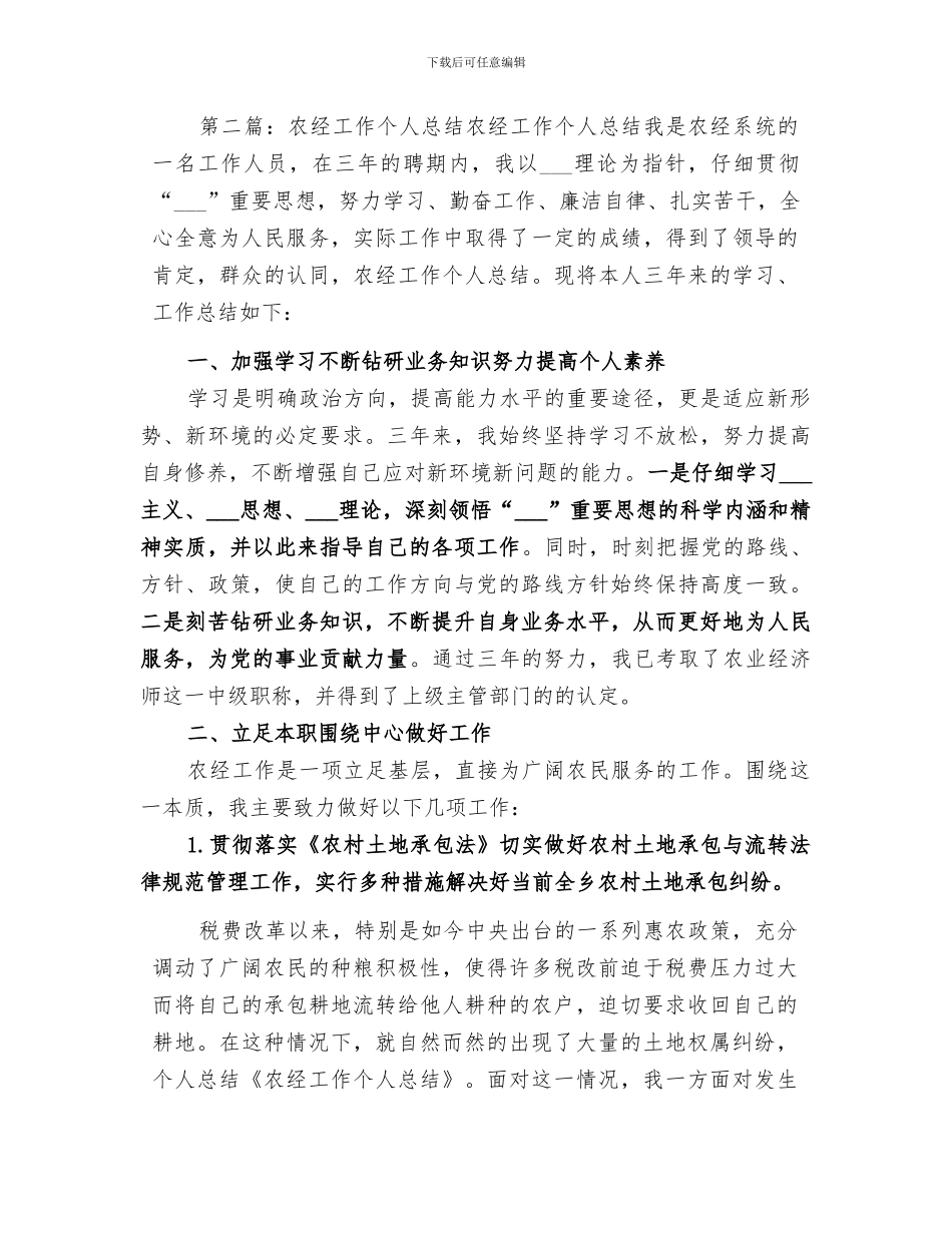 2024年农经工作个人总结_第3页