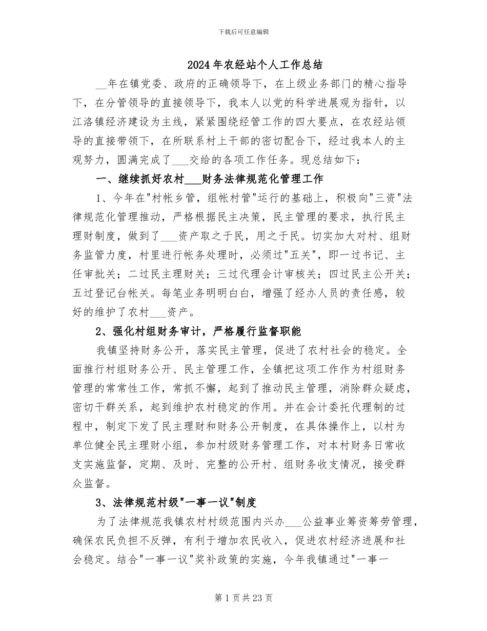 2024年农经站个人工作总结_第1页