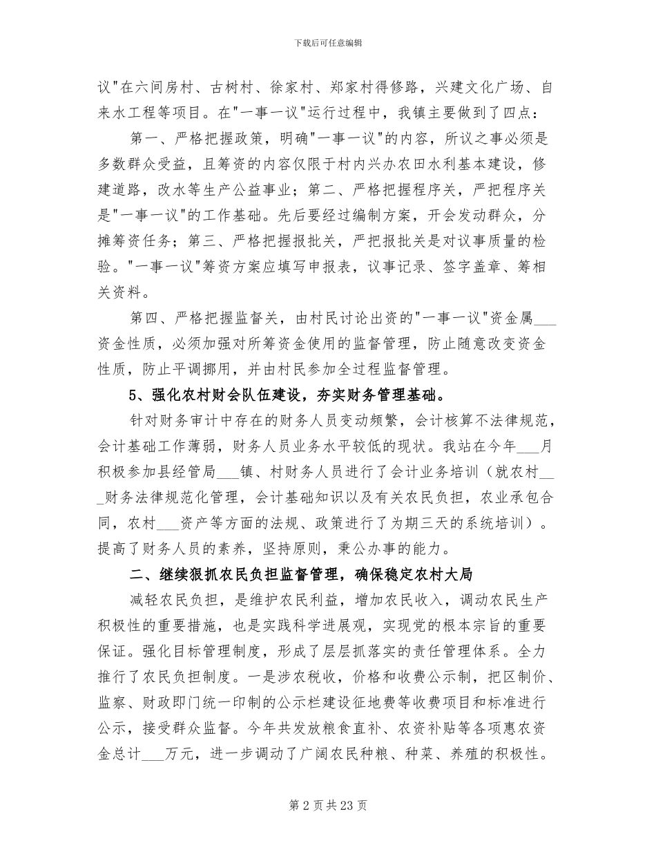 2024年农经站个人工作总结_第2页