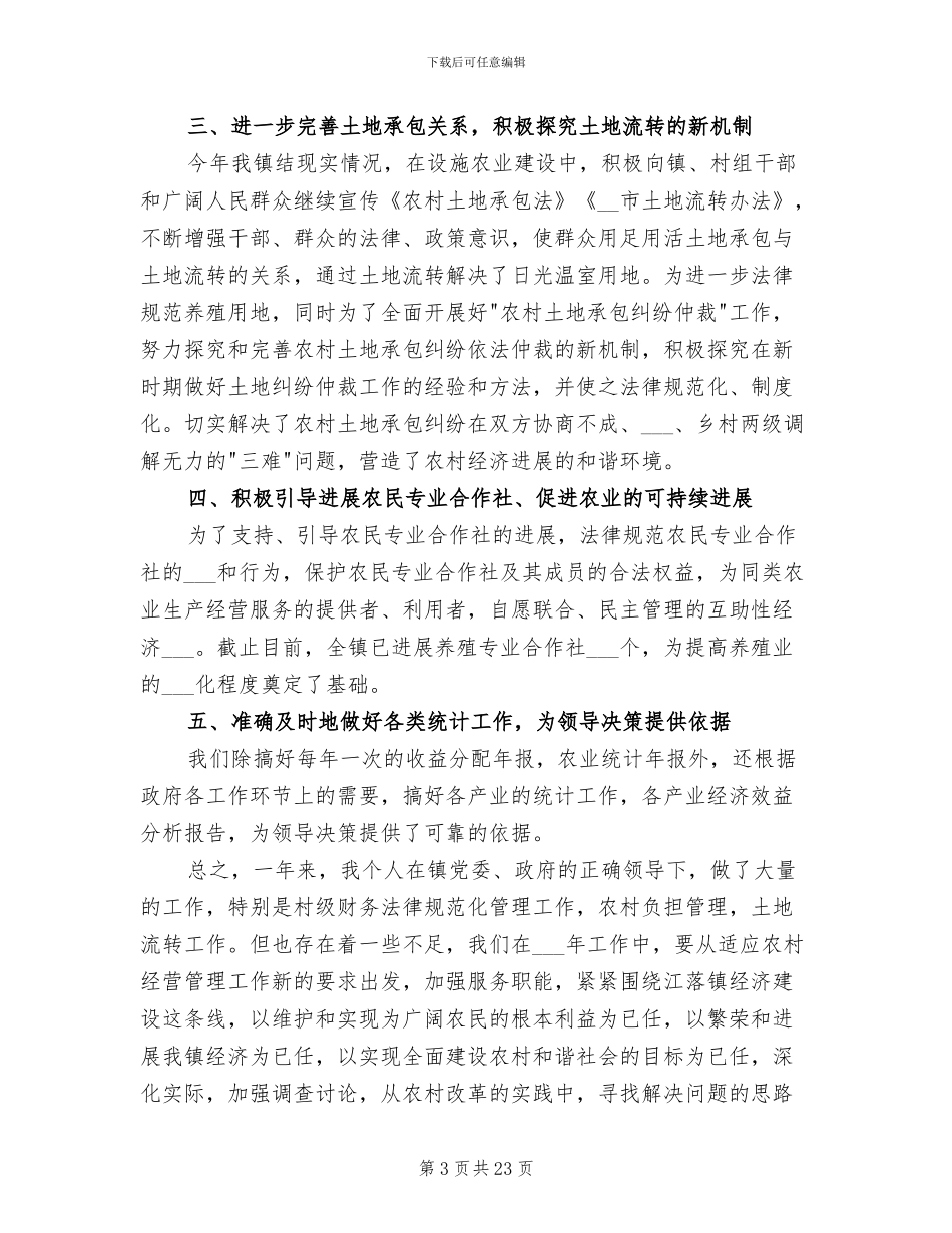 2024年农经站个人工作总结_第3页