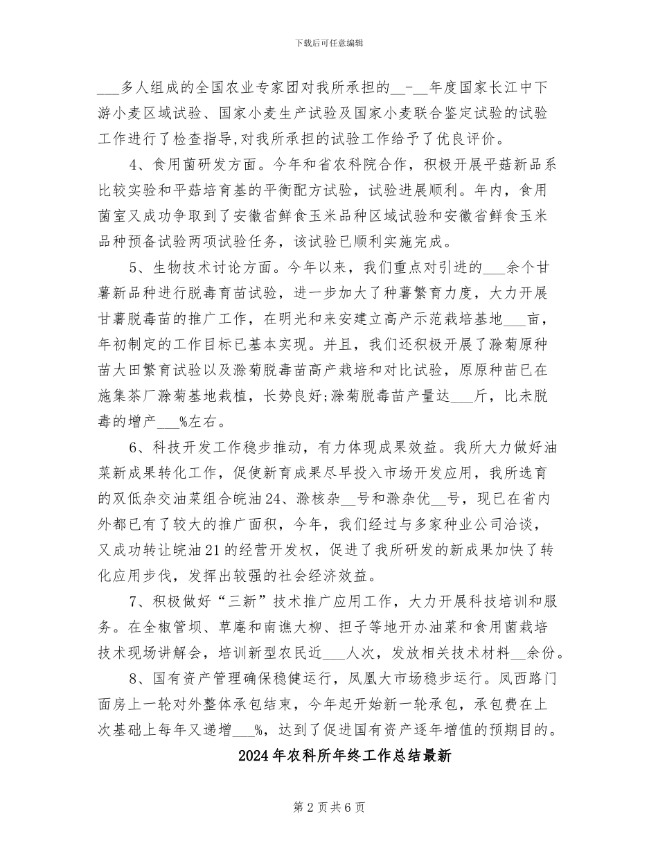 2024年农科所年终工作总结_第2页