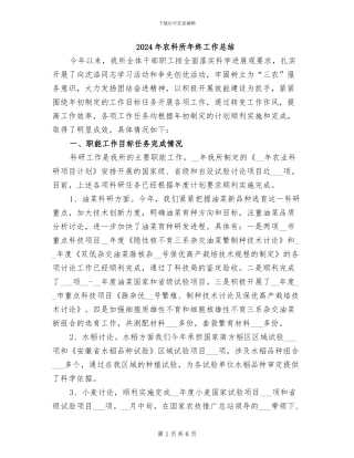 2024年农科所年终工作总结