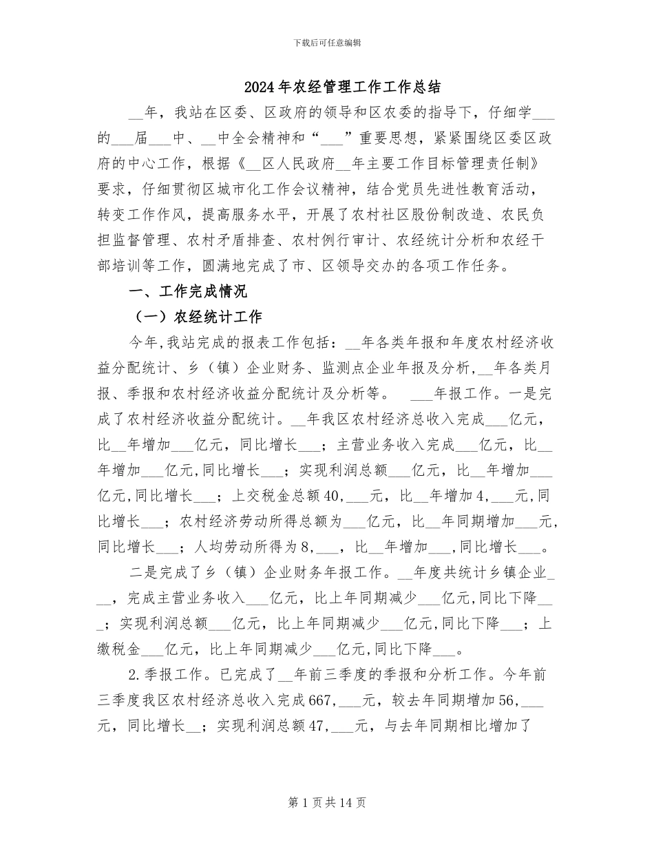 2024年农经管理工作工作总结_第1页