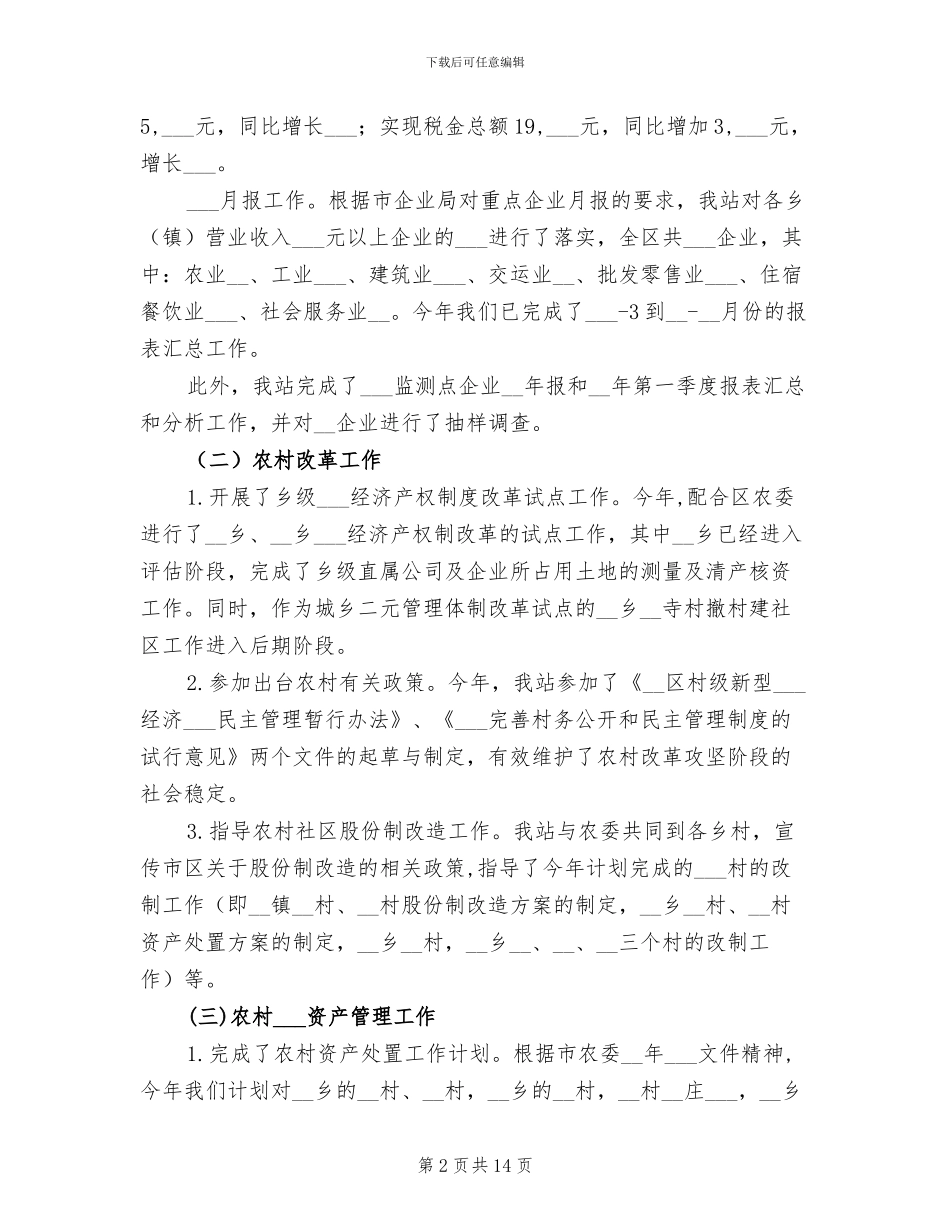 2024年农经管理工作工作总结_第2页