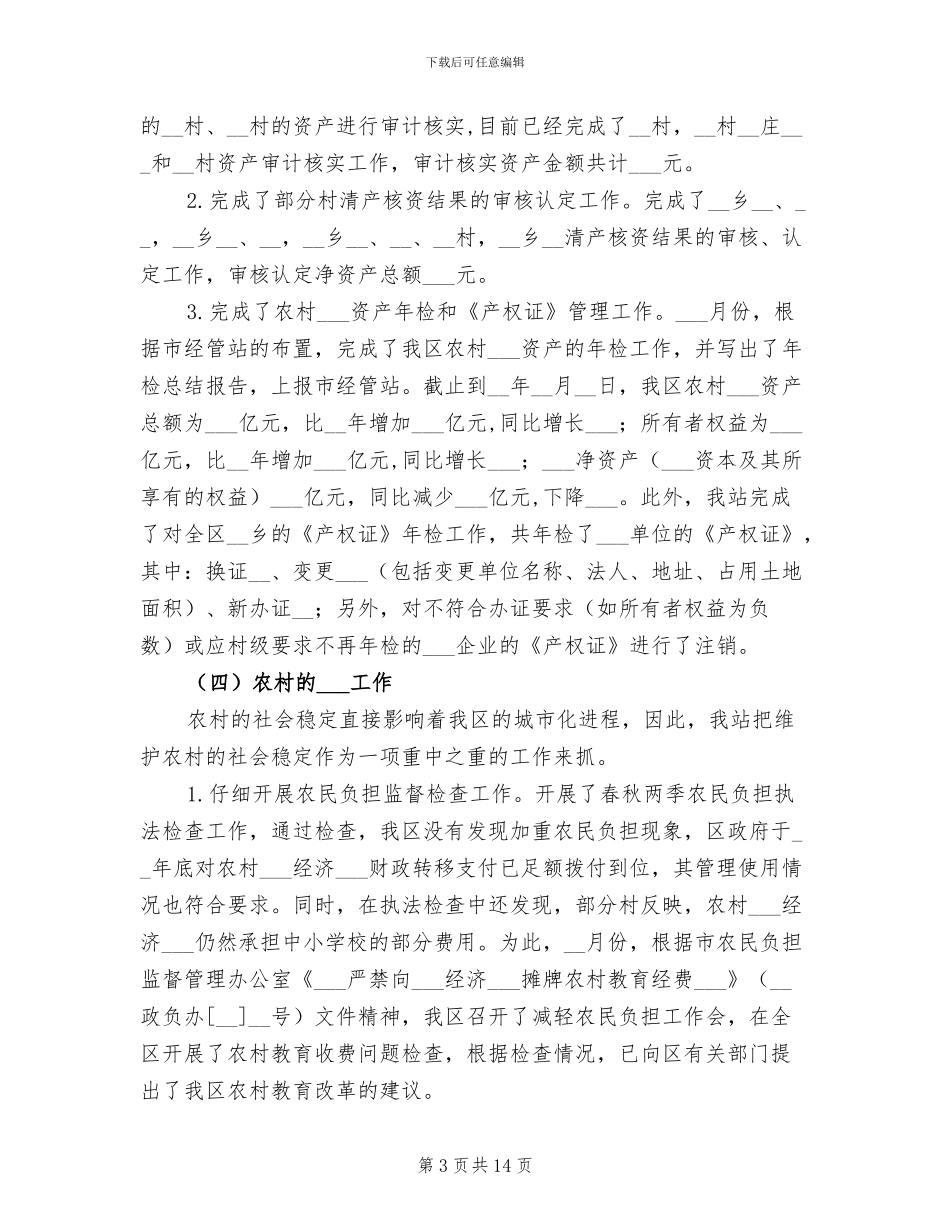 2024年农经管理工作工作总结_第3页