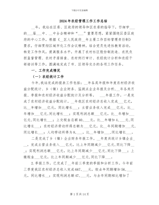 2024年农经管理工作工作总结