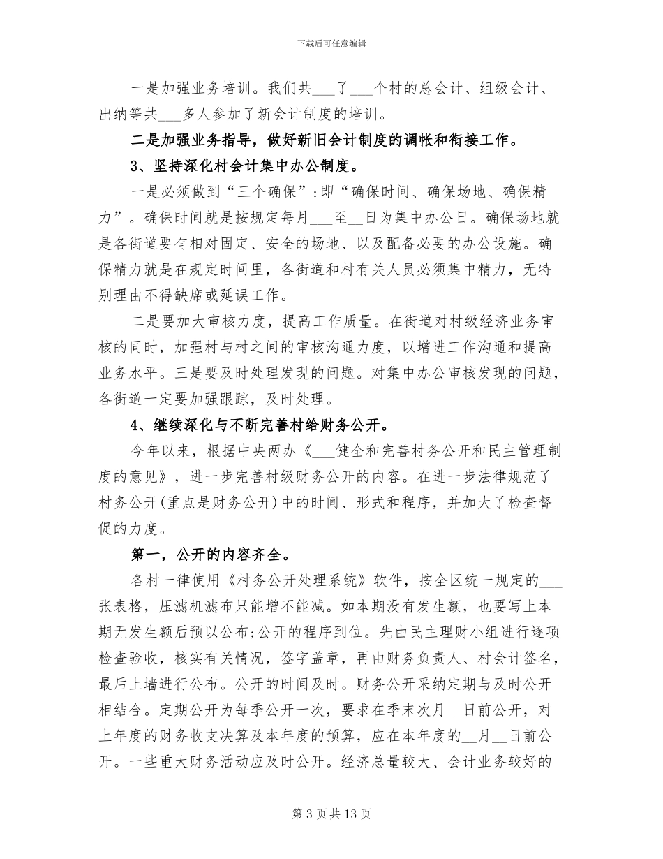 2024年农经科年度工作总结_第3页