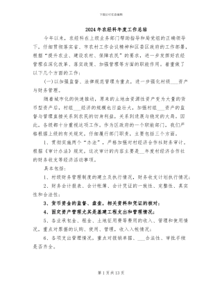 2024年农经科年度工作总结