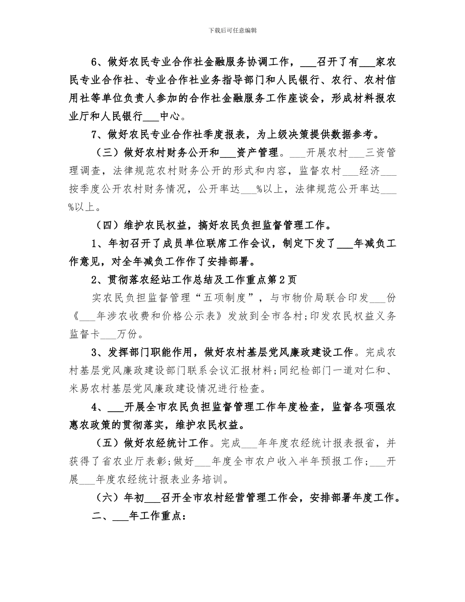 2024年农经站工作总结及工作重点_第3页