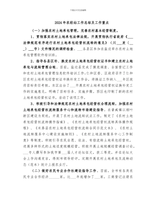 2024年农经站工作总结及工作重点