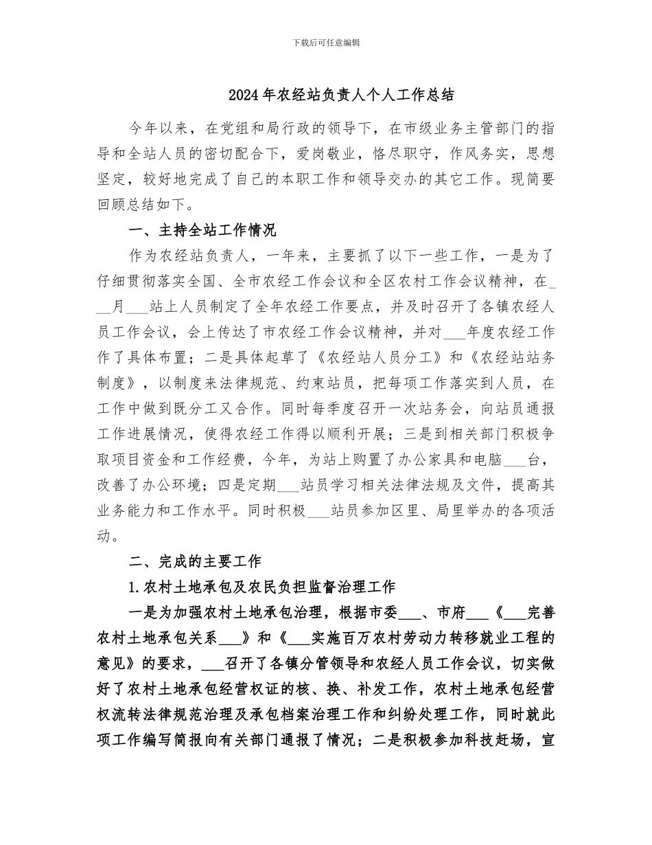 2024年农经站负责人个人工作总结_第1页
