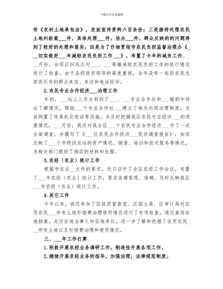 2024年农经站负责人个人工作总结_第2页