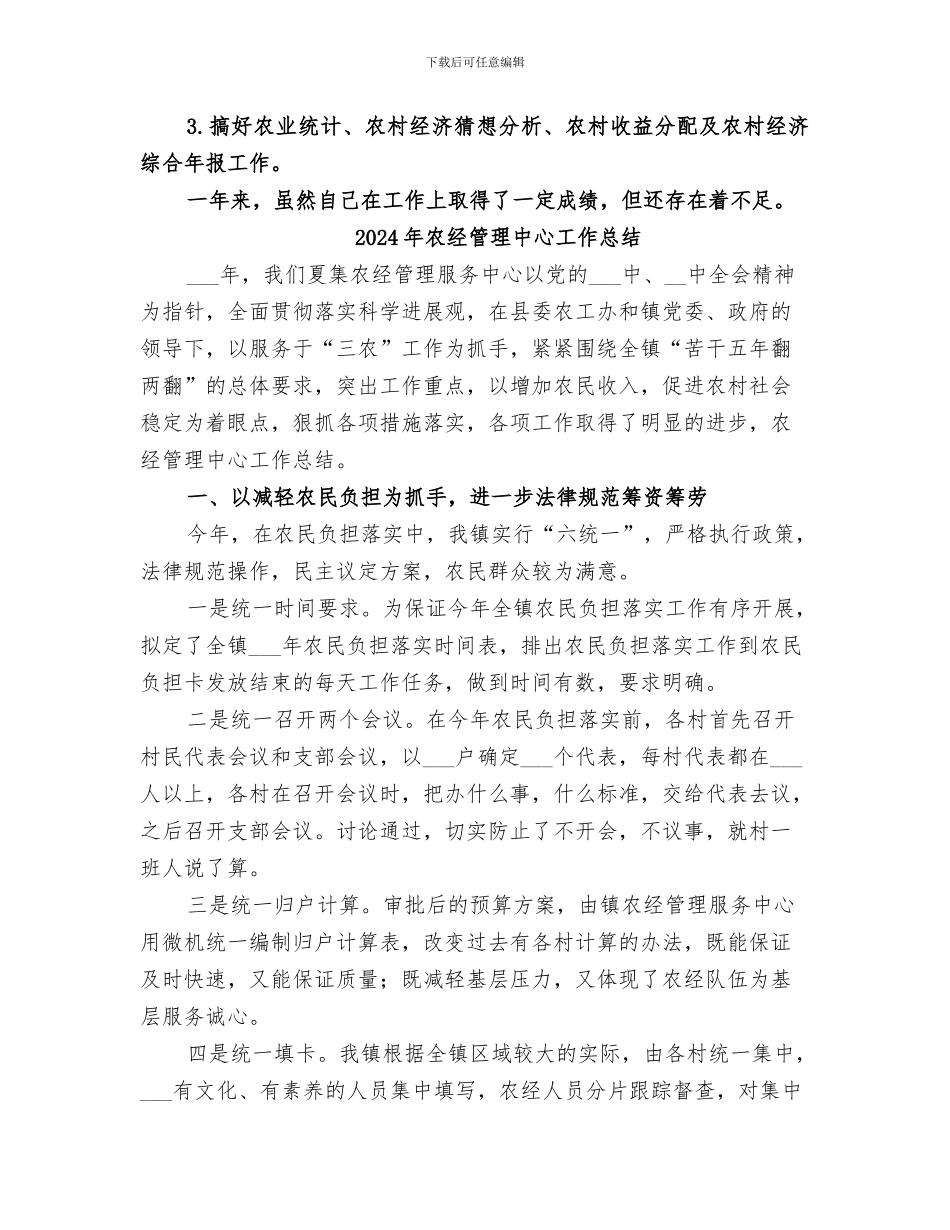 2024年农经站负责人个人工作总结_第3页